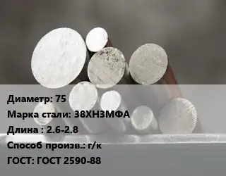 Круг стальной 75 Сталь: 38ХН3МФА L=2.6-2.8 г/к ГОСТ: ГОСТ 2590-88